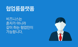 협업룸플랫폼