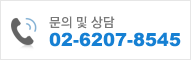 문의 및 상담 02-6207-8545